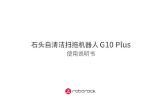 石头自清洁扫拖机器人 G10 Plus